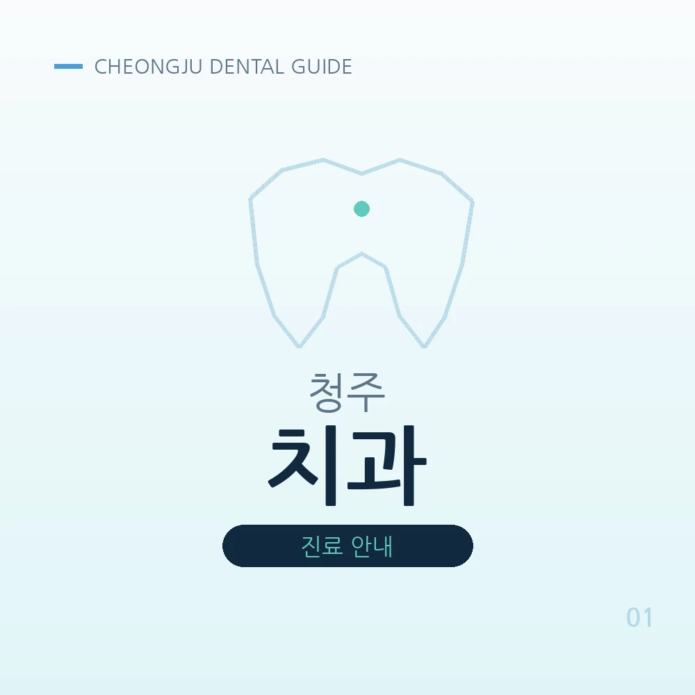 청주치과
