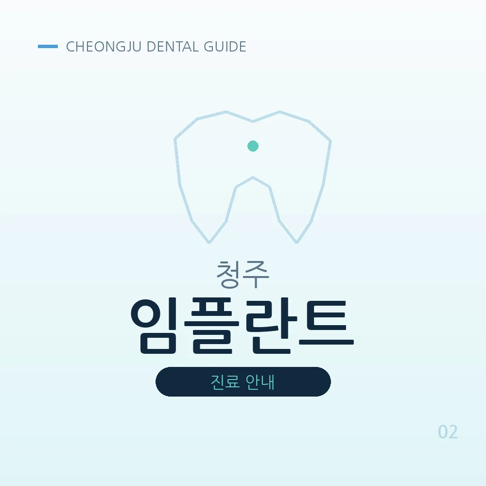 청주임플란트
